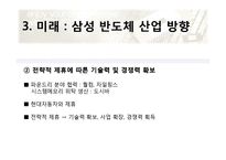 [전략경영] 기업의 외부환경분석-삼성반도체사업 사례분석-17