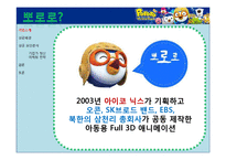 [국제경영] 아이코닉스 뽀로로 국내 애니메이션 해외(프랑스) 진출 성공사례 분석-4
