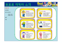 [국제경영] 아이코닉스 뽀로로 국내 애니메이션 해외(프랑스) 진출 성공사례 분석-5