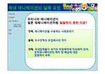 [국제경영] 아이코닉스 뽀로로 국내 애니메이션 해외(프랑스) 진출 성공사례 분석-11