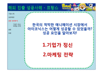[국제경영] 아이코닉스 뽀로로 국내 애니메이션 해외(프랑스) 진출 성공사례 분석-16