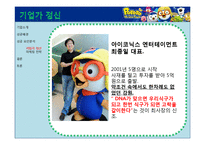 [국제경영] 아이코닉스 뽀로로 국내 애니메이션 해외(프랑스) 진출 성공사례 분석-17