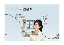 [경영학] NHN 기업분석-1