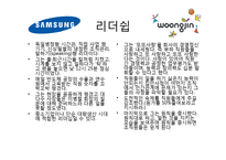 [지도자론] 조직과 리더쉽, 한국의 대표 CEO-삼성그룹 이병철, 웅진그룹 윤석금-8