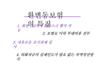 [국제보험론] 환변동보험-5