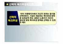 [기업과 사회] 매트라이프, GS리테일 사례를 통한 선택적 복리후생 제도의 효과, 문제점-11