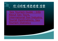 [관광경영] 매춘관광의 피해사례-10