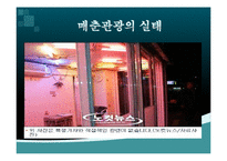 [관광경영] 매춘관광의 피해사례-11