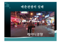 [관광경영] 매춘관광의 피해사례-13