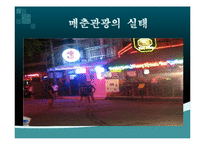 [관광경영] 매춘관광의 피해사례-14