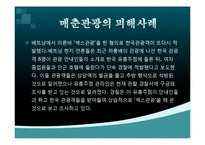 [관광경영] 매춘관광의 피해사례-17