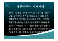 [관광경영] 매춘관광의 피해사례-18