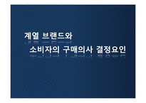 [소비자 심리] 계열 브랜드와 구매의사 결정 요인-1