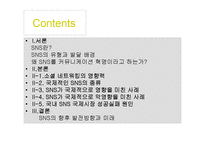 [국제커뮤니케이션] SNS의 국제적 영향과 향후 발전방향과 미래-2