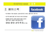 [국제커뮤니케이션] SNS의 국제적 영향과 향후 발전방향과 미래-11
