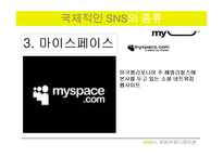 [국제커뮤니케이션] SNS의 국제적 영향과 향후 발전방향과 미래-12