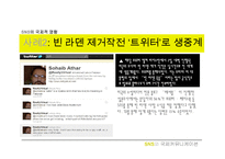 [국제커뮤니케이션] SNS의 국제적 영향과 향후 발전방향과 미래-17