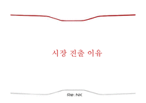 [마케팅 관리] 웅진 `리엔케이` 화장품 사업 진출 사례-7