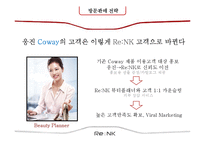 [마케팅 관리] 웅진 `리엔케이` 화장품 사업 진출 사례-10