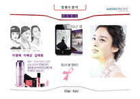 [마케팅 관리] 웅진 `리엔케이` 화장품 사업 진출 사례-17