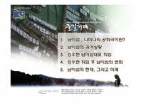 [지도자론] 남이섬 , 나미나라 공화국 강우현 CEO 경영 사례-2