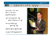 [지도자론] 남이섬 , 나미나라 공화국 강우현 CEO 경영 사례-10
