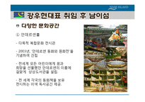 [지도자론] 남이섬 , 나미나라 공화국 강우현 CEO 경영 사례-12