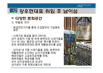 [지도자론] 남이섬 , 나미나라 공화국 강우현 CEO 경영 사례-14