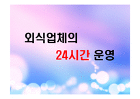 [외식산업론] 외식업체의 24시간 운영 SWOT분석 문제점 및 개선방안-2