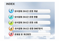 [외식산업론] 외식업체의 24시간 운영 SWOT분석 문제점 및 개선방안-3