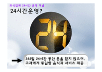 [외식산업론] 외식업체의 24시간 운영 SWOT분석 문제점 및 개선방안-4
