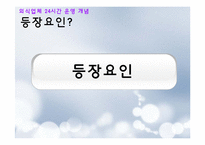 [외식산업론] 외식업체의 24시간 운영 SWOT분석 문제점 및 개선방안-5