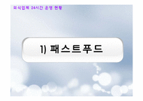 [외식산업론] 외식업체의 24시간 운영 SWOT분석 문제점 및 개선방안-6