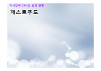 [외식산업론] 외식업체의 24시간 운영 SWOT분석 문제점 및 개선방안-7