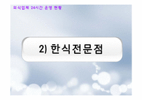 [외식산업론] 외식업체의 24시간 운영 SWOT분석 문제점 및 개선방안-8
