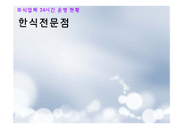 [외식산업론] 외식업체의 24시간 운영 SWOT분석 문제점 및 개선방안-9