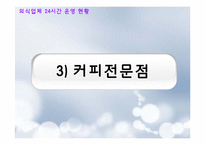 [외식산업론] 외식업체의 24시간 운영 SWOT분석 문제점 및 개선방안-10