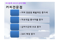 [외식산업론] 외식업체의 24시간 운영 SWOT분석 문제점 및 개선방안-11