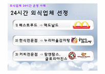 [외식산업론] 외식업체의 24시간 운영 SWOT분석 문제점 및 개선방안-13