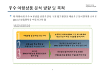 [경영학] 한국 관광활성화를 위한 여행상품 기획-9
