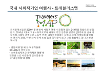 [경영학] 한국 관광활성화를 위한 여행상품 기획-17
