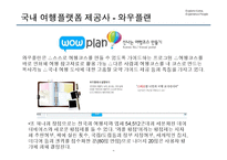 [경영학] 한국 관광활성화를 위한 여행상품 기획-18