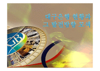 [금융기관론] 금융기관 분석-대구은행 현황과 그 발전방향 모색-1