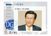 [금융기관론] 금융기관 분석-대구은행 현황과 그 발전방향 모색-7
