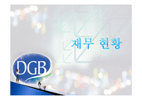 [금융기관론] 금융기관 분석-대구은행 현황과 그 발전방향 모색-15