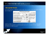 [국제경영론] 해외자원개발 투자 성공사례연구-17