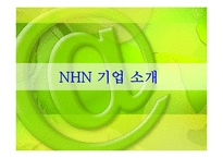 [인사관리] NHN 인적자원관리와 향후 사업전략-3