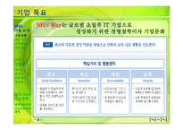 [인사관리] NHN 인적자원관리와 향후 사업전략-8