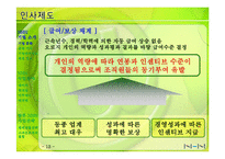 [인사관리] NHN 인적자원관리와 향후 사업전략-13