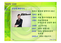 [인사관리] NHN 인적자원관리와 향후 사업전략-15